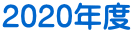 2020年度