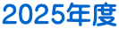 2025年度