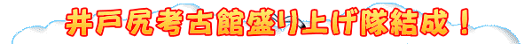 井戸尻考古館盛り上げ隊結成！