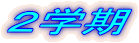 ２学期 