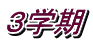 学校NEWS