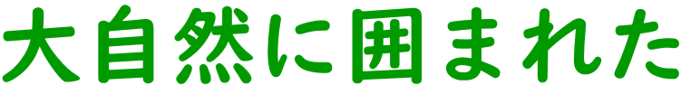 厩RɈ͂܂ꂽ